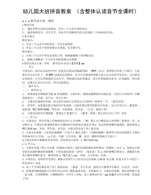幼儿园大班拼音教案 (含整体认读音节全课时)