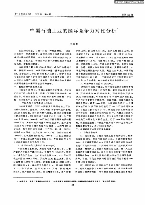 中国石油工业的国际竞争力对比分析