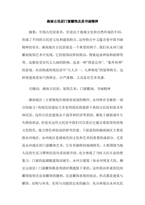 湘南古民居门窗雕饰及其书画精神