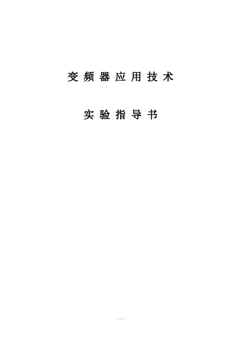 三菱变频器实验指导书(自编)