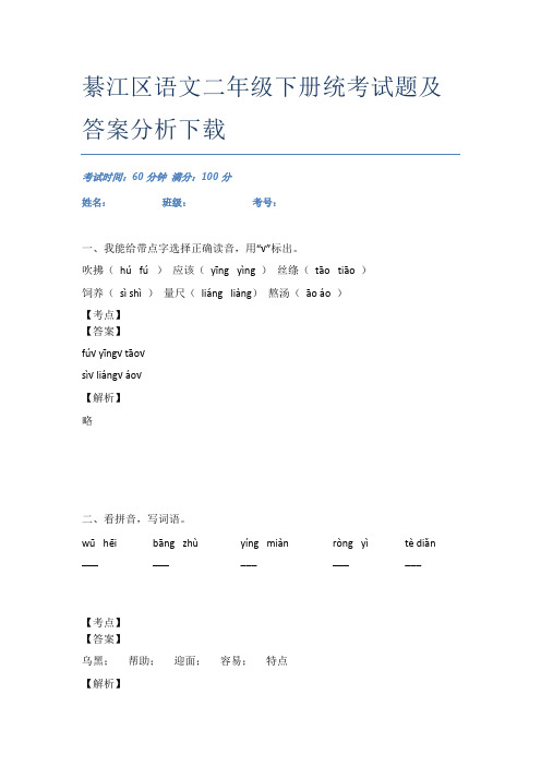 綦江区语文二年级下册统考试题及答案分析下载