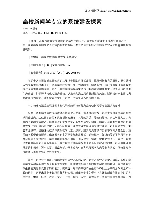 高校新闻学专业的系统建设探索