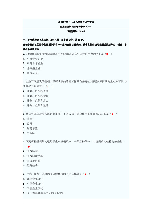 全国2008年4月自考企业管理概论(00144)试题和答案