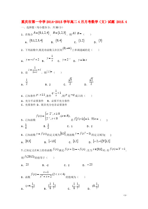 重庆市第一中学高二数学4月月考试题 文