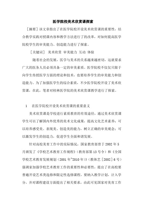 医学院校美术欣赏课探索