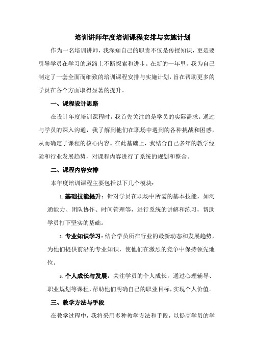 培训讲师年度培训课程安排与实施计划