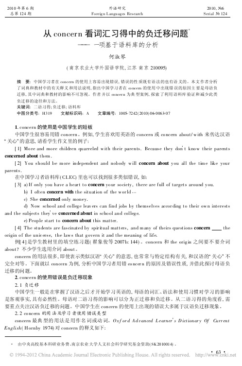 从concern看词汇习得中的负迁移问题_一项基于语料库的分析_何淑琴