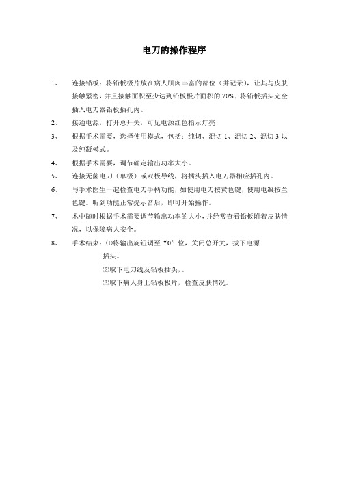 电刀的操作程序及注意事项