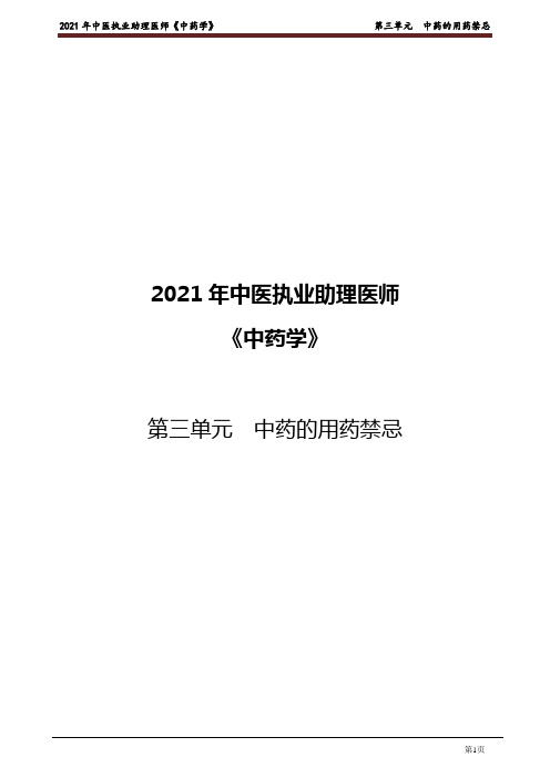 2021中医助理-中药学 第三单元 中药的用药禁忌
