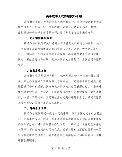 高考数学无敌答题技巧总结