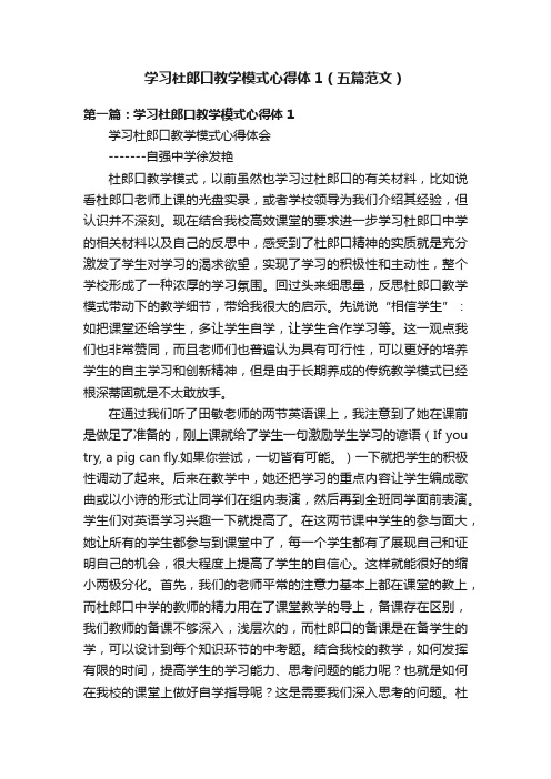 学习杜郎口教学模式心得体1（五篇范文）