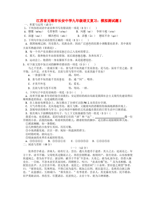 江苏省无锡市长安中学中考语文模拟(复习)测试题2(无答案)