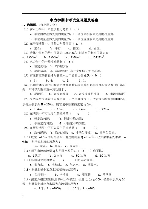 水力学期末考试复习题及答案