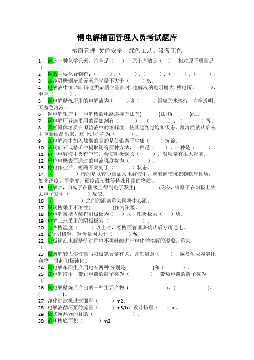 铜电解槽面管理人员考试题库