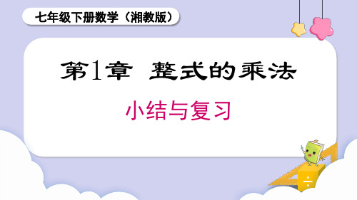 第1章 整式的乘法 小结与复习(课件)2024-2025学年第二学期湘教版(2025)数学七年级下册