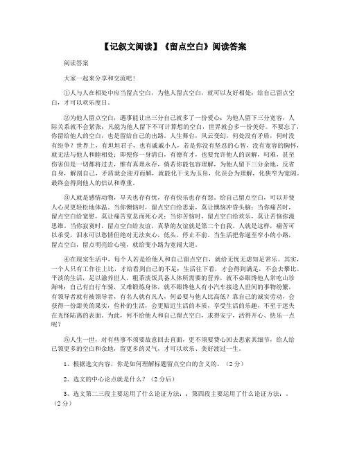 【记叙文阅读】《留点空白》阅读答案