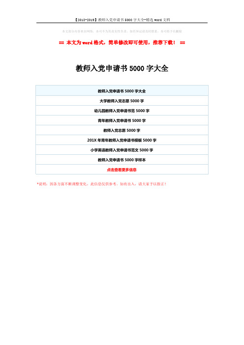 【2018-2019】教师入党申请书5000字大全-精选word文档 (1页)