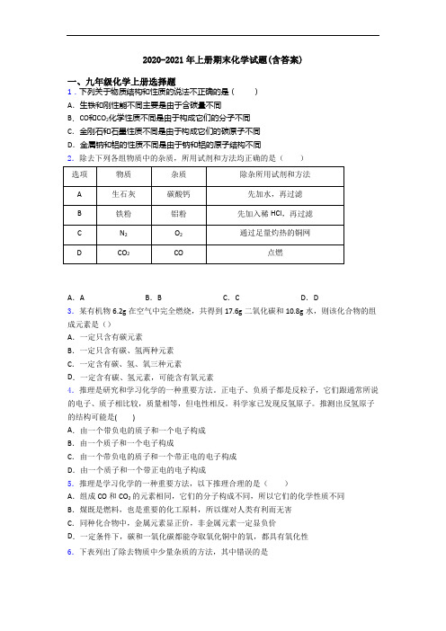 2020-2021年初三化学上册期末化学试题(含答案)