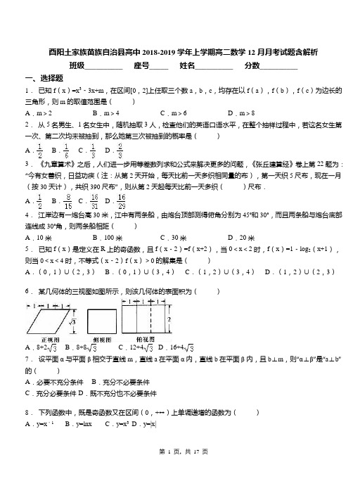 酉阳土家族苗族自治县高中2018-2019学年上学期高二数学12月月考试题含解析