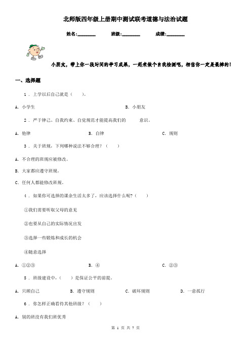 北师版四年级上册期中测试联考道德与法治试题-1