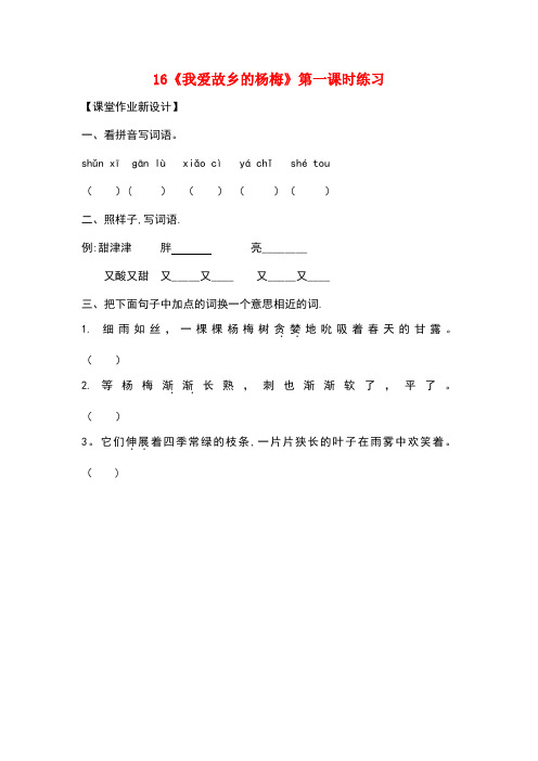 三年级语文上册 第六单元 16《我爱故乡的杨梅》(第1课时)练习 鄂教版
