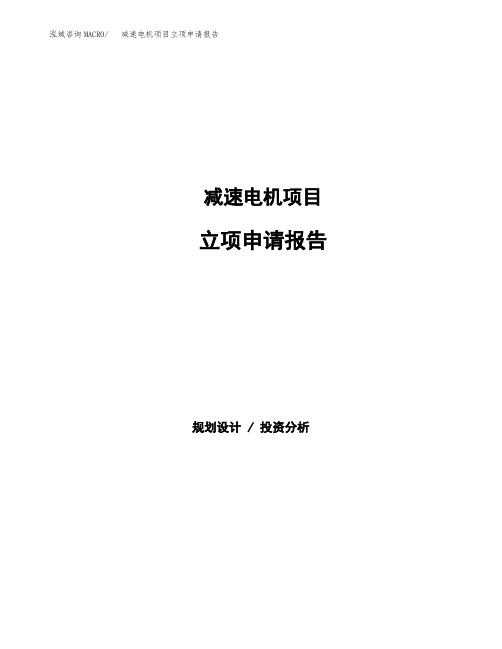 减速电机项目立项申请报告减速机项目分析报告