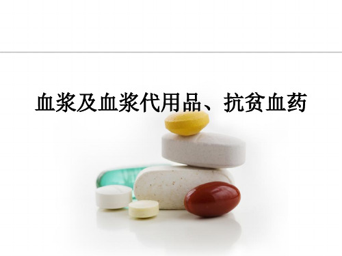 血浆及血浆代用品抗贫血药