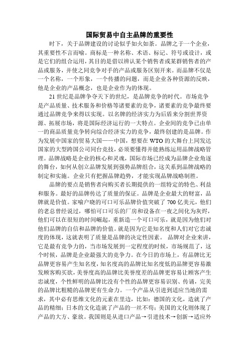 国际贸易中自主品牌的重要性