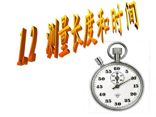 1.2测量长度与时间第二课时