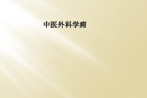 中医外科学痈