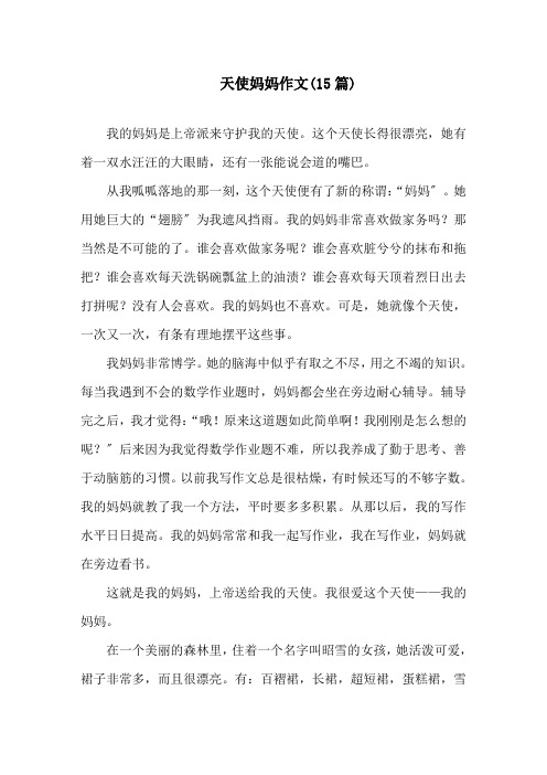 天使妈妈作文精选