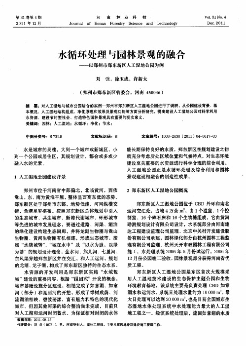 水循环处理与园林景观的融合——以郑州市郑东新区人工湿地公园为例
