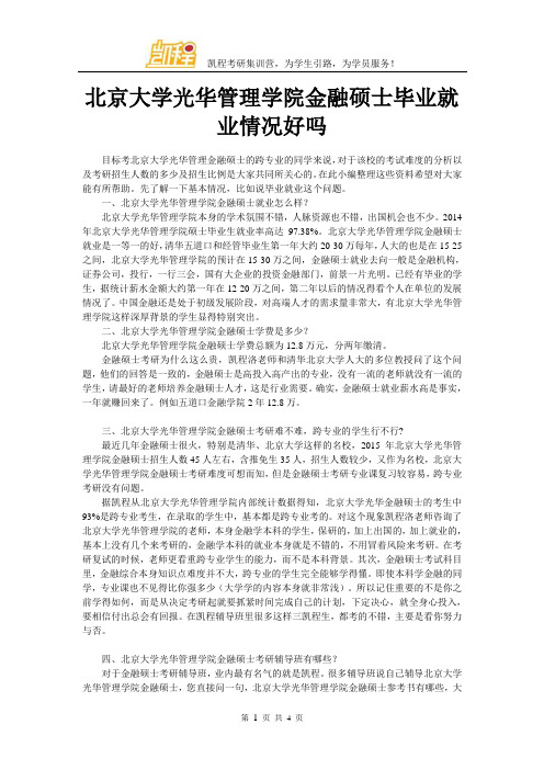 北京大学光华管理学院金融硕士毕业就业情况好吗