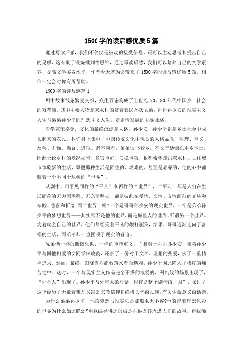 1500字的读后感优质5篇