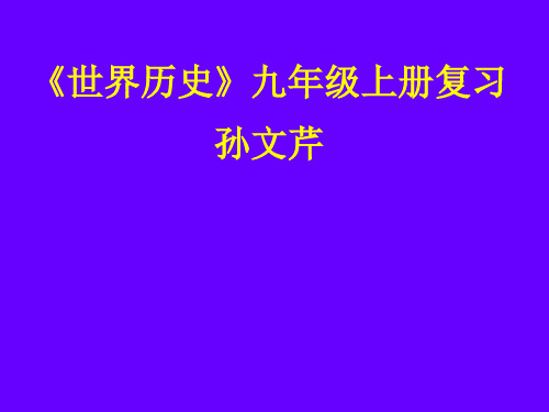世界历史九年级上册复习PPT课件 人教版