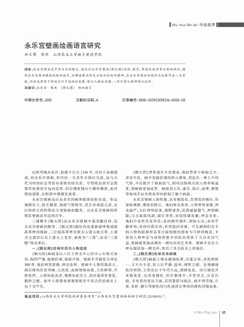 永乐宫壁画绘画语言研究