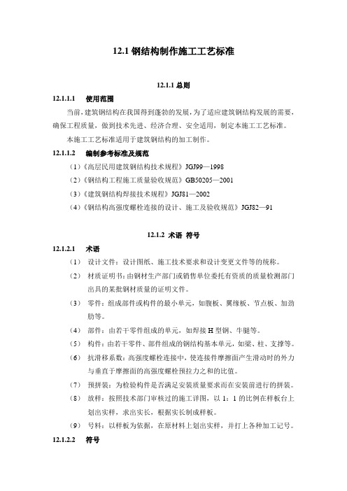 (建筑施工工艺标准)钢结构制作施工工艺标准()