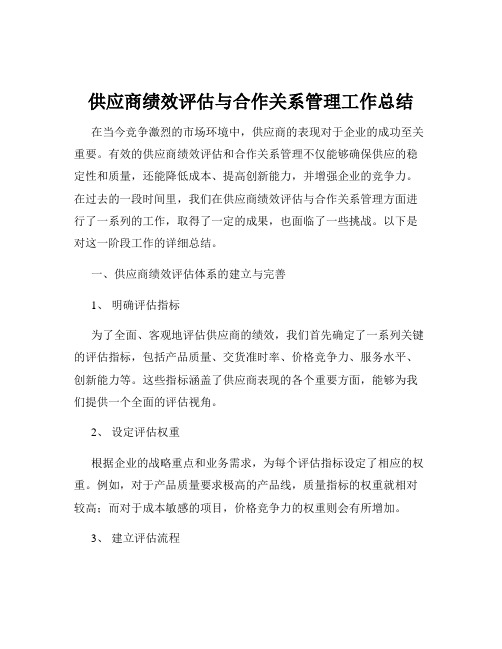 供应商绩效评估与合作关系管理工作总结