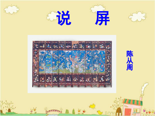 鲁教版语文七年级下第17课《说屏》ppt课件2