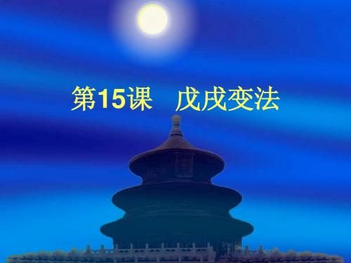戊戌变法