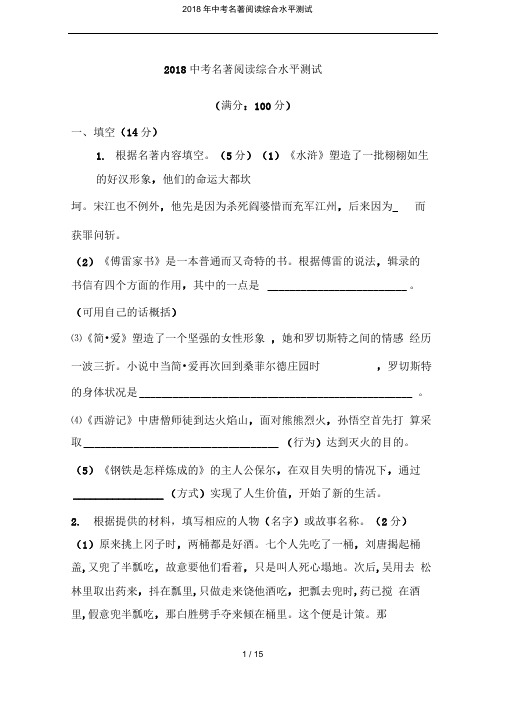 完整版2018年中考名著阅读综合水平测试