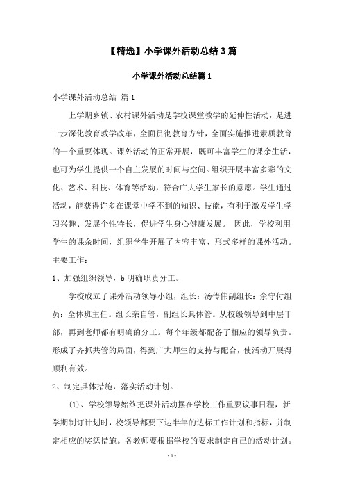 【精选】小学课外活动总结3篇
