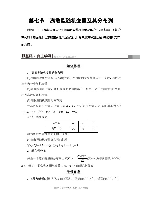 2021高考北师版(理科)数学一轮复习讲义： 第10章 第7节 离散型随机变量及其分布列