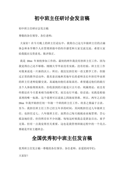 初中班主任研讨会发言稿三篇