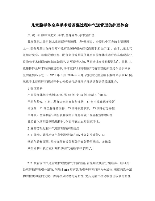 儿童腺样体全麻手术后苏醒过程中气道管理的护理体会