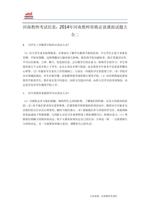 河南教师考试信息：2014年河南教师资格证说课面试题大全二
