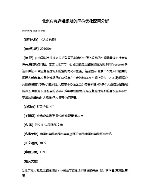 北京应急避难场所的区位优化配置分析
