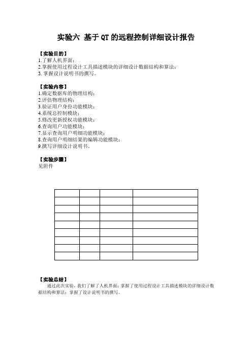 实验六 基于QT的远程控制详细设计报告
