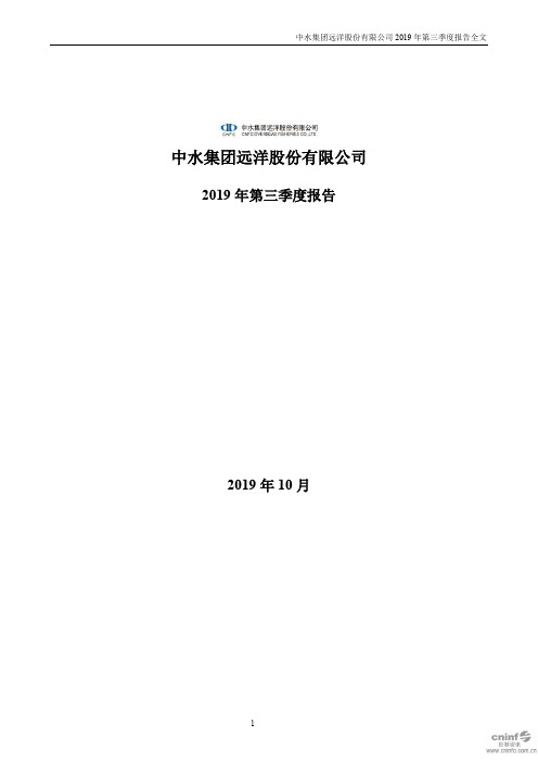 中水渔业：2019年第三季度报告全文 (1)