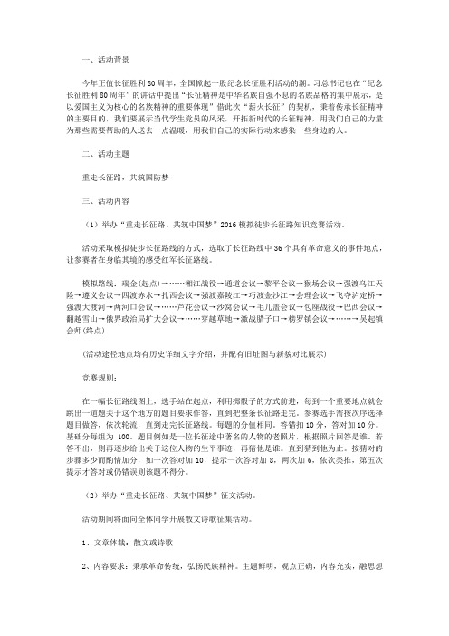 “重走长征路”主题活动策划书